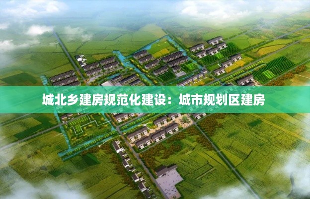 城北乡建房规范化建设：城市规划区建房 