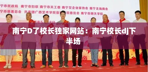 南宁D了校长独家网站：南宁校长dj下半场 