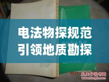 电法物探规范引领地质勘探走向精准高效探测时代