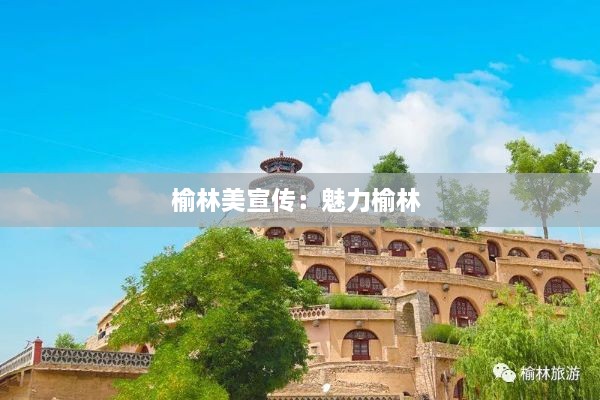 榆林美宣传：魅力榆林 
