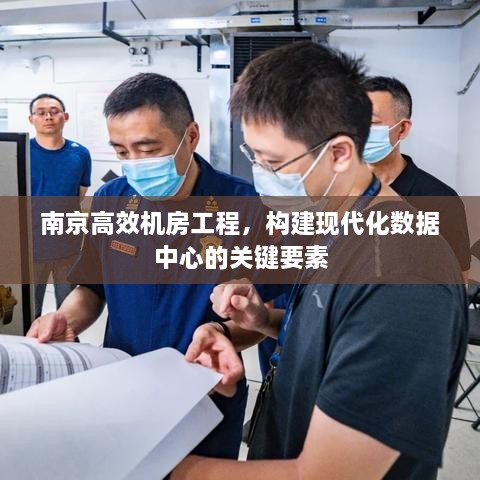南京高效机房工程，构建现代化数据中心的关键要素