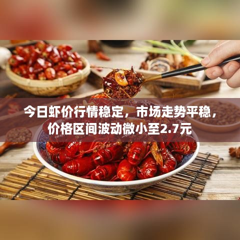今日虾价行情稳定，市场走势平稳，价格区间波动微小至2.7元