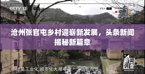 沧州张官屯乡村迎崭新发展，头条新闻揭秘新篇章