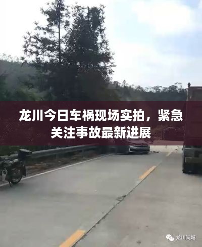 龙川今日车祸现场实拍，紧急关注事故最新进展