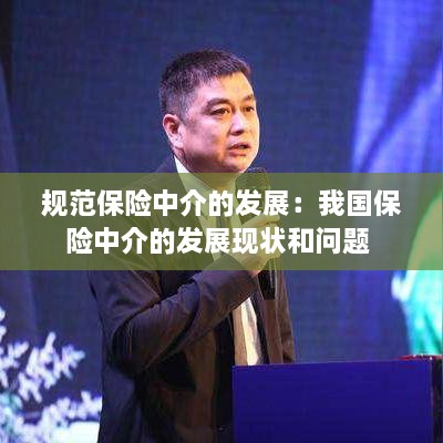 规范保险中介的发展：我国保险中介的发展现状和问题 