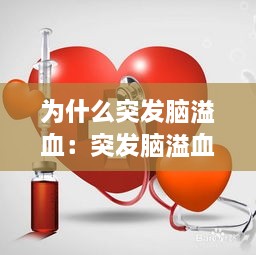 为什么突发脑溢血：突发脑溢血的急救方法 
