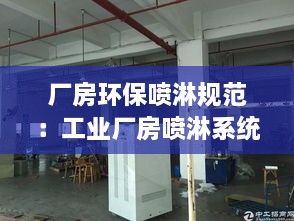 厂房环保喷淋规范：工业厂房喷淋系统设计规范 