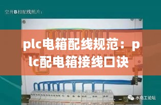 plc电箱配线规范：plc配电箱接线口诀 