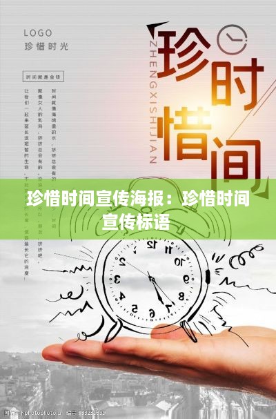 珍惜时间宣传海报：珍惜时间宣传标语 