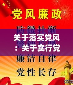 关于落实党风：关于实行党风建设责任制的规定最新版本 