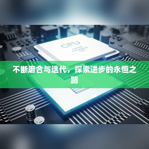 不断磨合与迭代，探索进步的永恒之路