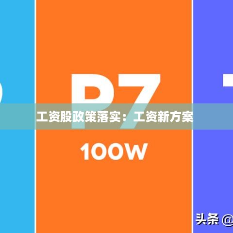工资股政策落实：工资新方案 