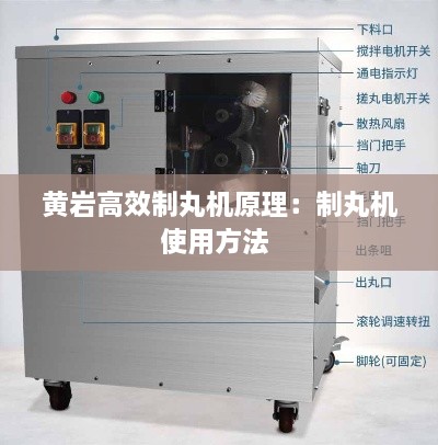 黄岩高效制丸机原理：制丸机使用方法 