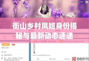 衡山乡村凤姐身份揭秘与最新动态速递