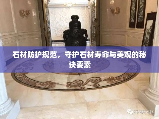 石材防护规范，守护石材寿命与美观的秘诀要素