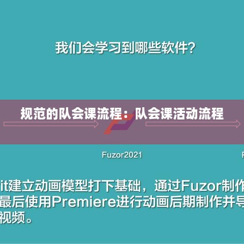 规范的队会课流程：队会课活动流程 