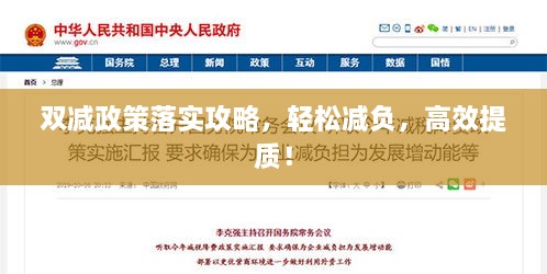 双减政策落实攻略，轻松减负，高效提质！