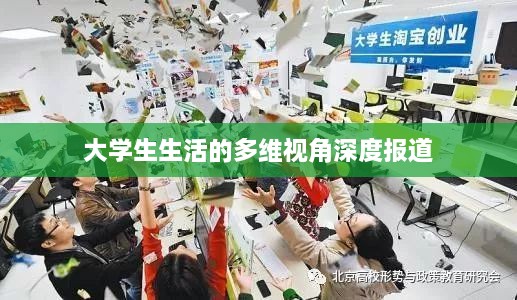 大学生生活的多维视角深度报道