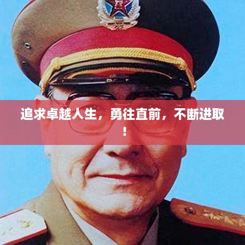 追求卓越人生，勇往直前，不断进取！