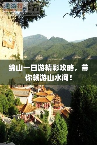 绵山一日游精彩攻略，带你畅游山水间！