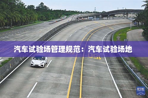 汽车试验场管理规范：汽车试验场地 