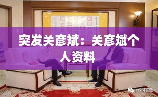 突发关彦斌：关彦斌个人资料 