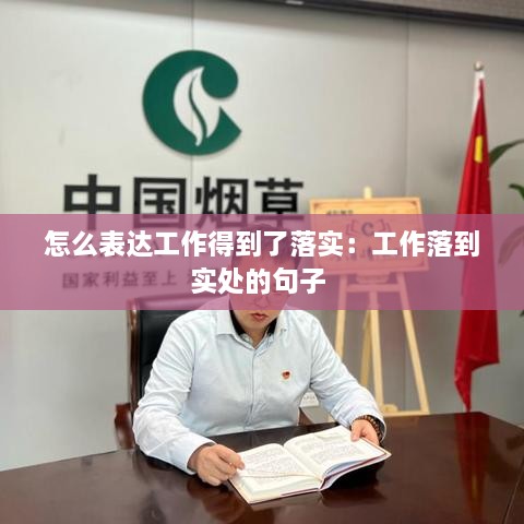 怎么表达工作得到了落实：工作落到实处的句子 