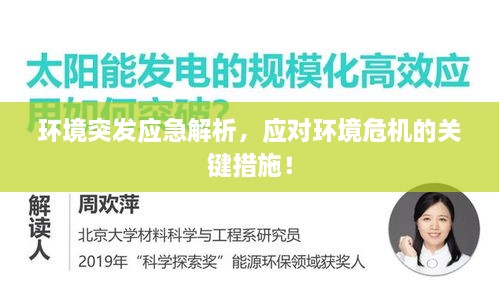 环境突发应急解析，应对环境危机的关键措施！