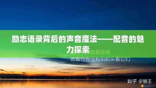 励志语录背后的声音魔法——配音的魅力探索