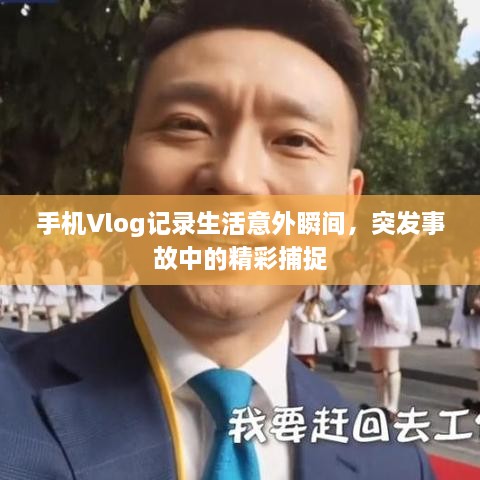 手机Vlog记录生活意外瞬间，突发事故中的精彩捕捉