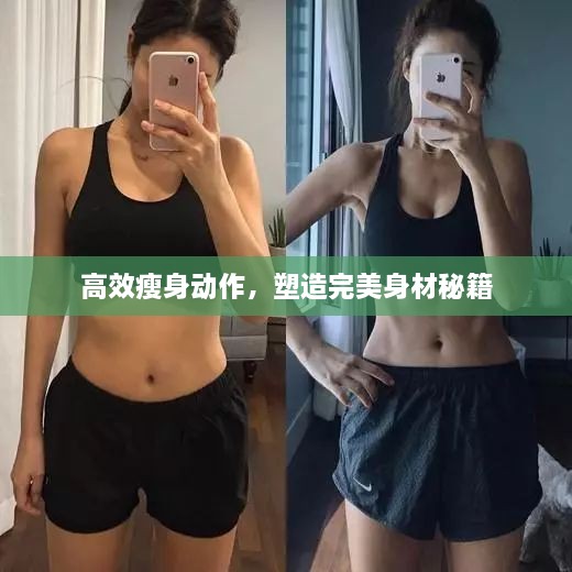 高效瘦身动作，塑造完美身材秘籍