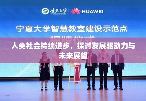 人类社会持续进步，探讨发展驱动力与未来展望