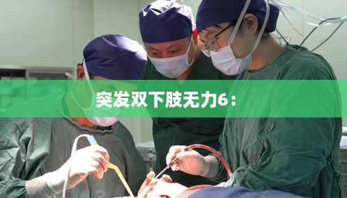 突发双下肢无力6： 