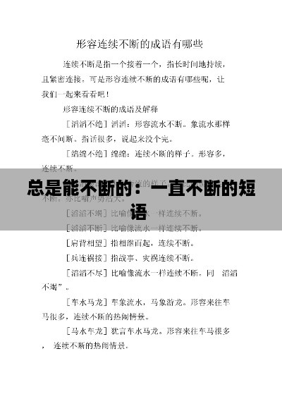 总是能不断的：一直不断的短语 