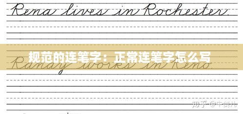 规范的连笔字：正常连笔字怎么写 