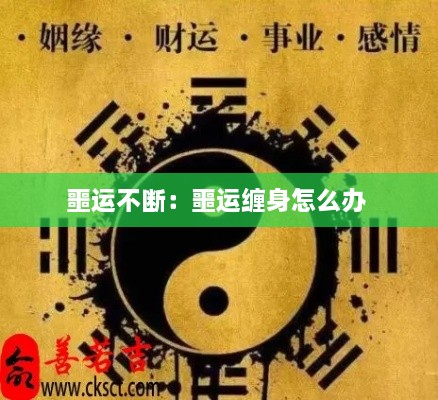 噩运不断：噩运缠身怎么办 