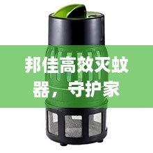邦佳高效灭蚊器，守护家庭健康，轻松解决蚊虫之扰