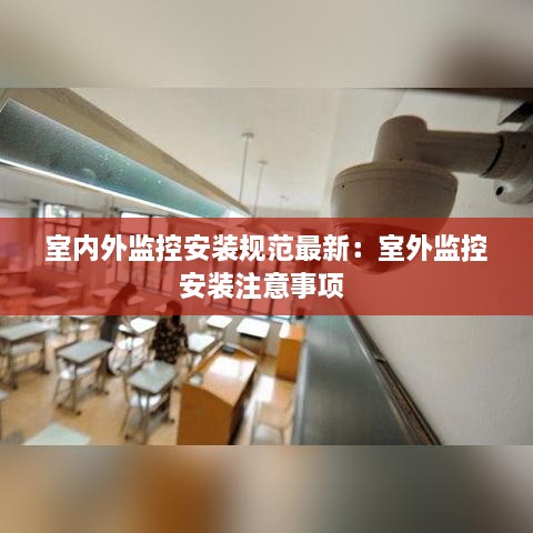 室内外监控安装规范最新：室外监控安装注意事项 