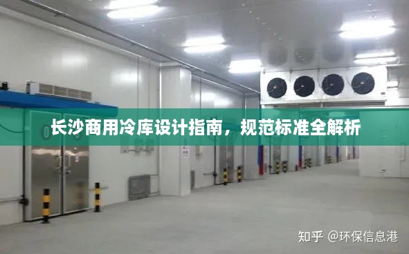 长沙商用冷库设计指南，规范标准全解析