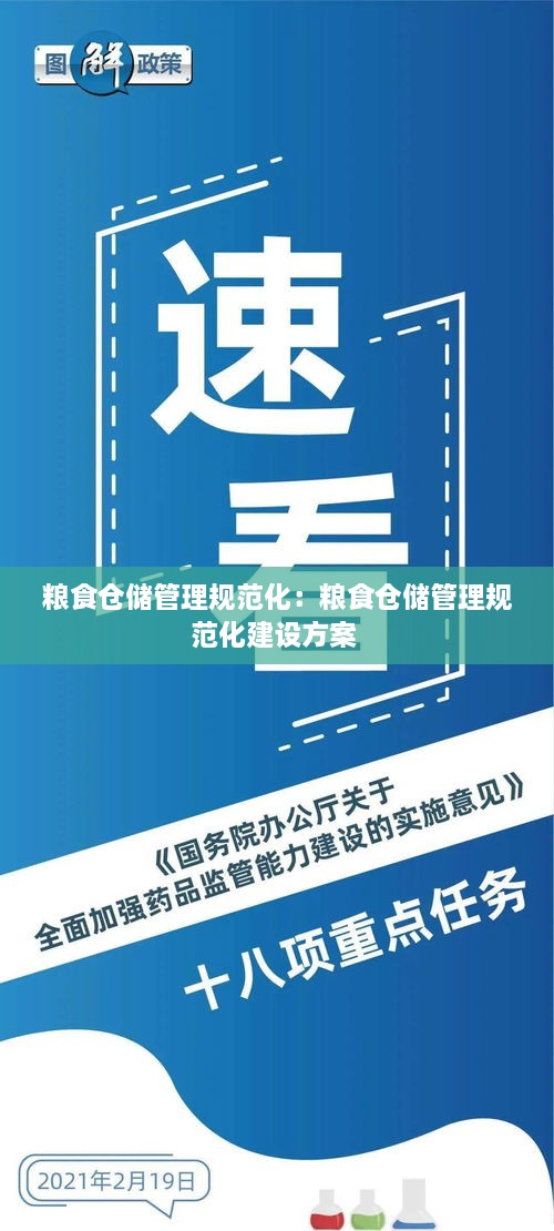 粮食仓储管理规范化：粮食仓储管理规范化建设方案 