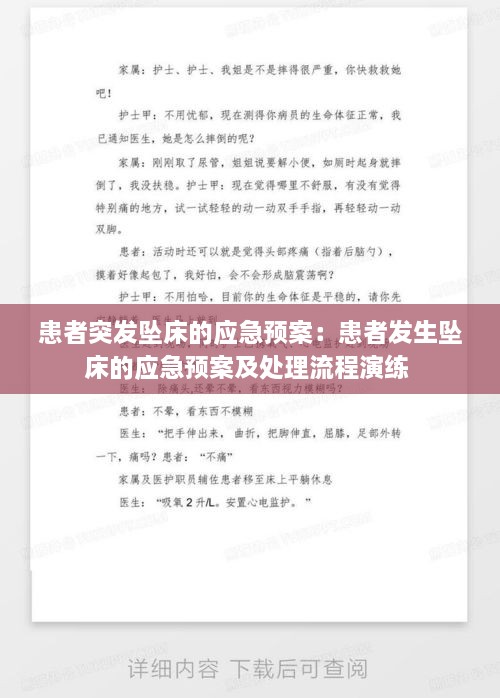 患者突发坠床的应急预案：患者发生坠床的应急预案及处理流程演练 