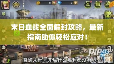 末日血战全面解封攻略，最新指南助你轻松应对！