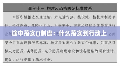 途中落实()制度：什么落实到行动上 
