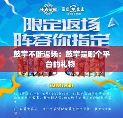 鼓掌不断返场：鼓掌是哪个平台的礼物 