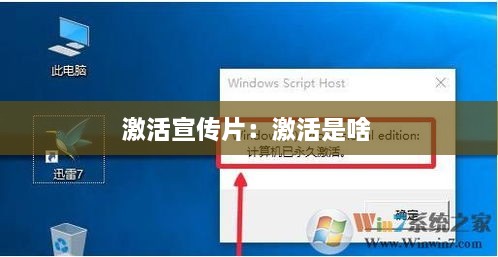 激活宣传片：激活是啥 