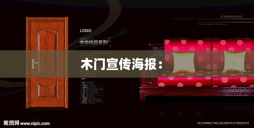 木门宣传海报： 
