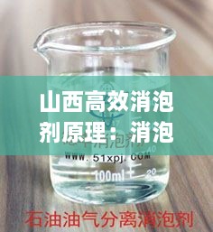 山西高效消泡剂原理：消泡剂价钱 
