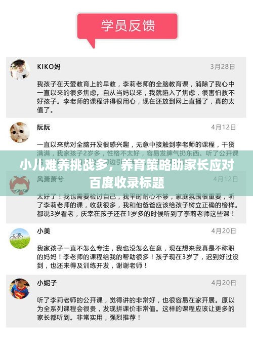 小儿难养挑战多，养育策略助家长应对百度收录标题