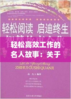 轻松高效工作的名人故事：关于精准高效工作的名人 