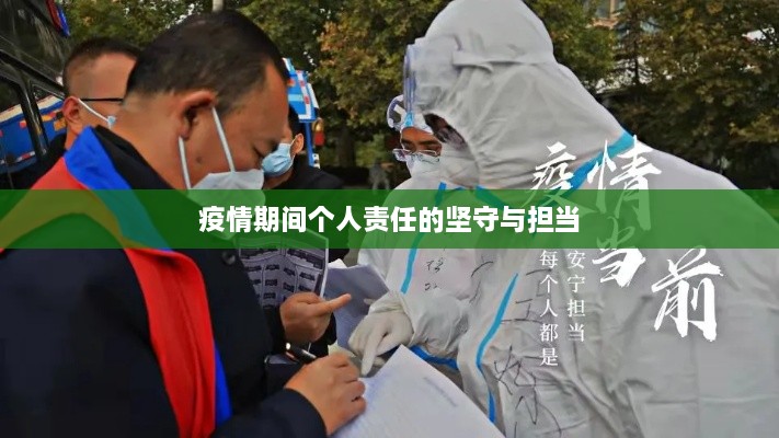 疫情期间个人责任的坚守与担当